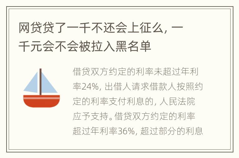 网贷贷了一千不还会上征么，一千元会不会被拉入黑名单