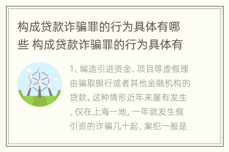 构成贷款诈骗罪的行为具体有哪些 构成贷款诈骗罪的行为具体有哪些表现