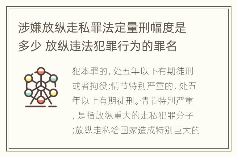 涉嫌放纵走私罪法定量刑幅度是多少 放纵违法犯罪行为的罪名