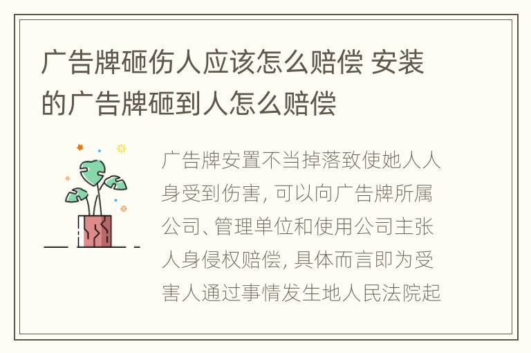 广告牌砸伤人应该怎么赔偿 安装的广告牌砸到人怎么赔偿