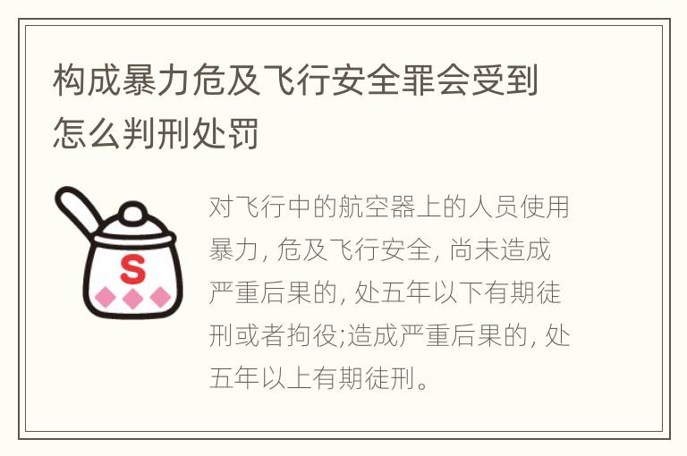 构成暴力危及飞行安全罪会受到怎么判刑处罚