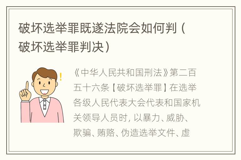 破坏选举罪既遂法院会如何判（破坏选举罪判决）