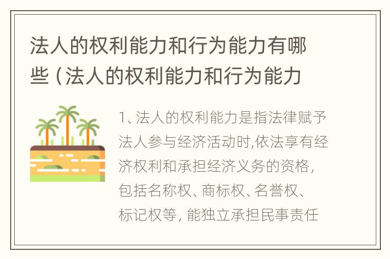 法人的权利能力和行为能力有哪些（法人的权利能力和行为能力有哪些）