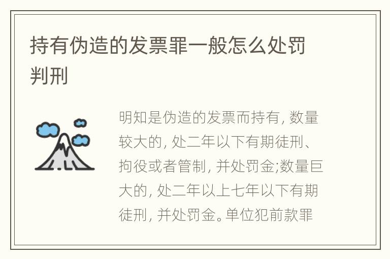 持有伪造的发票罪一般怎么处罚判刑