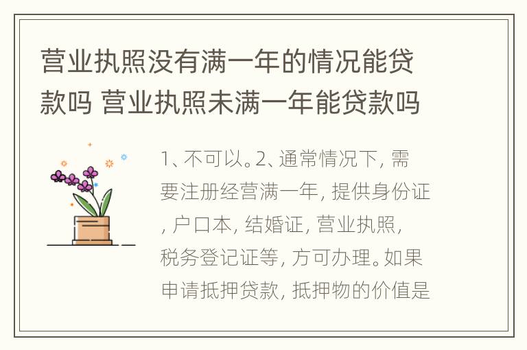 营业执照没有满一年的情况能贷款吗 营业执照未满一年能贷款吗