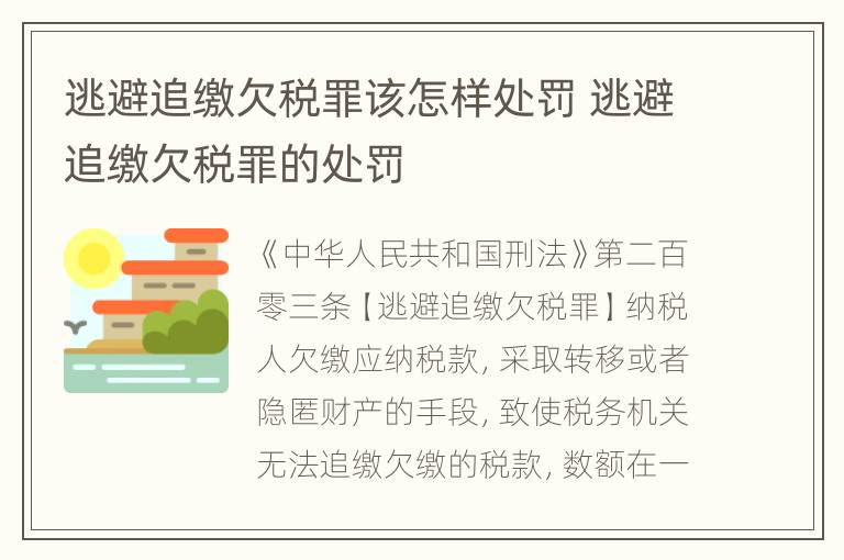 逃避追缴欠税罪该怎样处罚 逃避追缴欠税罪的处罚