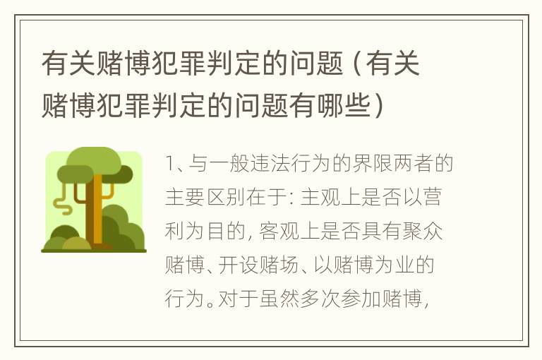 有关赌博犯罪判定的问题（有关赌博犯罪判定的问题有哪些）