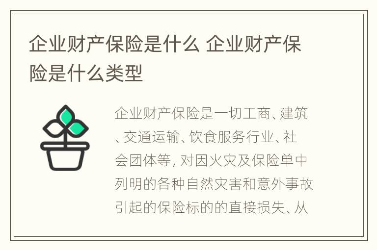 企业财产保险是什么 企业财产保险是什么类型