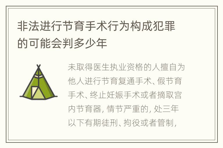 非法进行节育手术行为构成犯罪的可能会判多少年