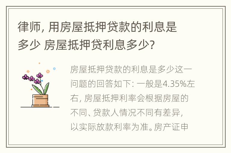 律师，用房屋抵押贷款的利息是多少 房屋抵押贷利息多少?