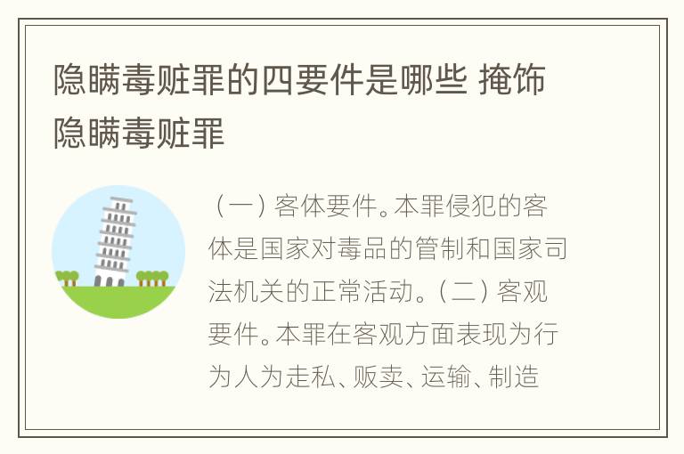 隐瞒毒赃罪的四要件是哪些 掩饰隐瞒毒赃罪