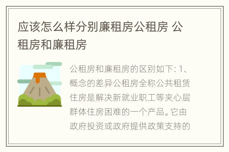 应该怎么样分别廉租房公租房 公租房和廉租房