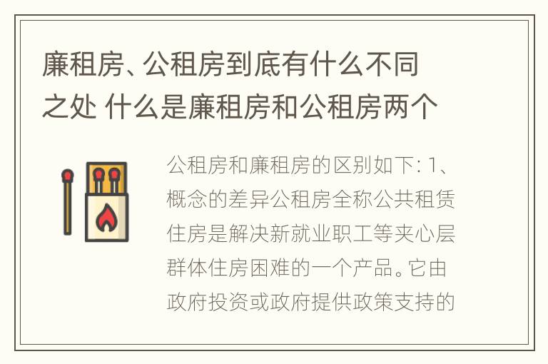 廉租房、公租房到底有什么不同之处 什么是廉租房和公租房两个有什么特点