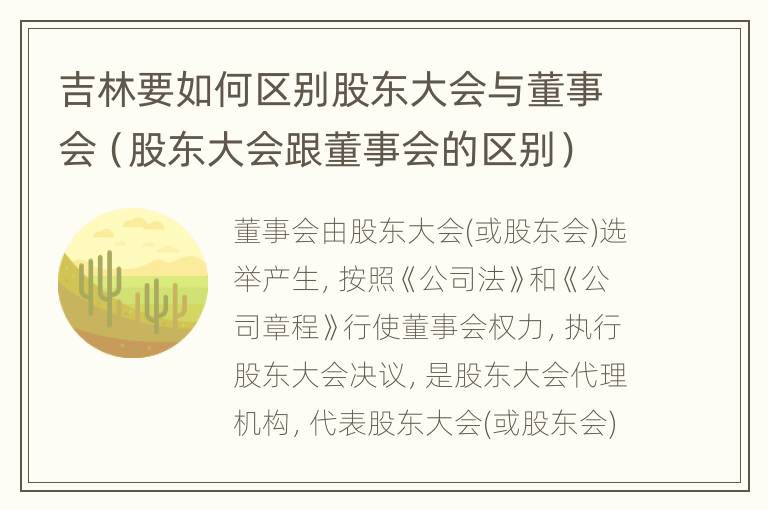 吉林要如何区别股东大会与董事会（股东大会跟董事会的区别）