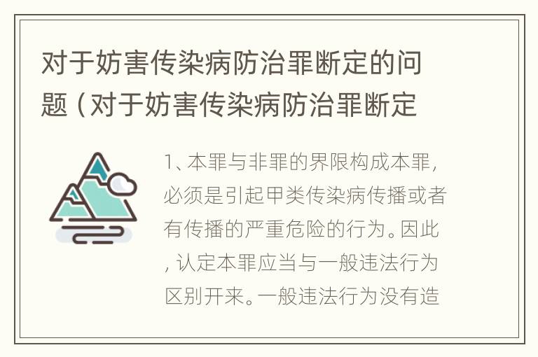 对于妨害传染病防治罪断定的问题（对于妨害传染病防治罪断定的问题是）