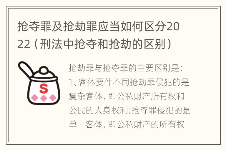 抢夺罪及抢劫罪应当如何区分2022（刑法中抢夺和抢劫的区别）