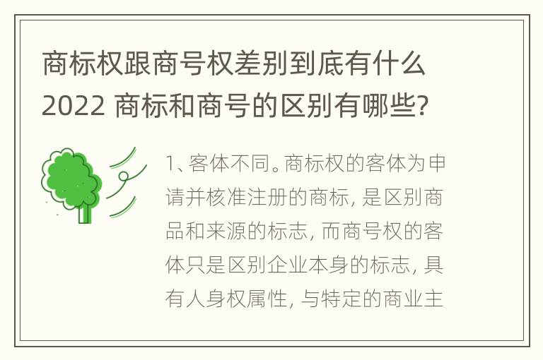 商标权跟商号权差别到底有什么2022 商标和商号的区别有哪些?