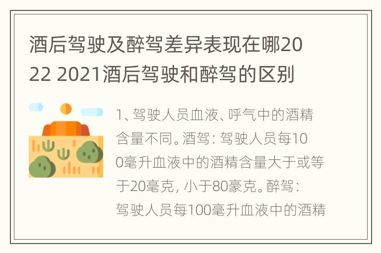 酒后驾驶及醉驾差异表现在哪2022 2021酒后驾驶和醉驾的区别