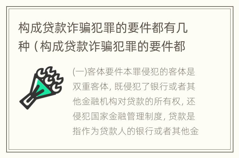 构成贷款诈骗犯罪的要件都有几种（构成贷款诈骗犯罪的要件都有几种）