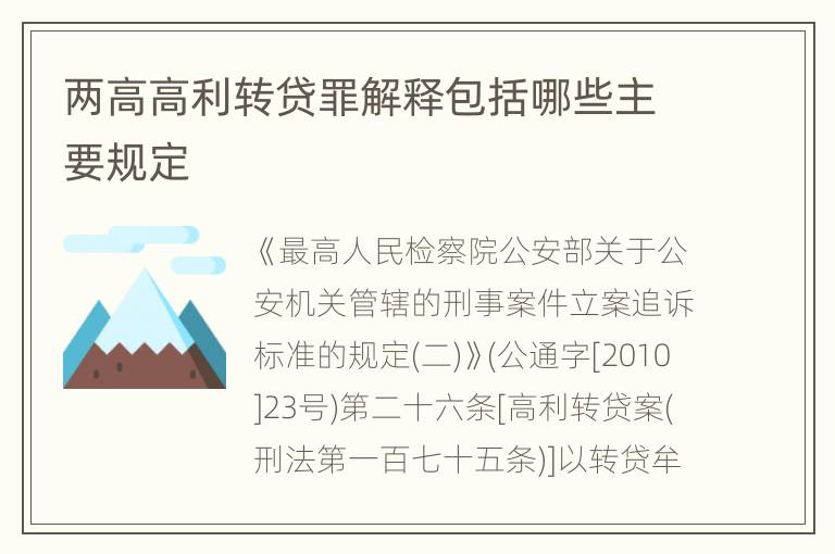 两高高利转贷罪解释包括哪些主要规定