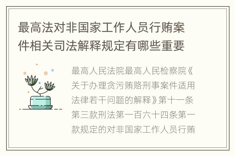 最高法对非国家工作人员行贿案件相关司法解释规定有哪些重要内容