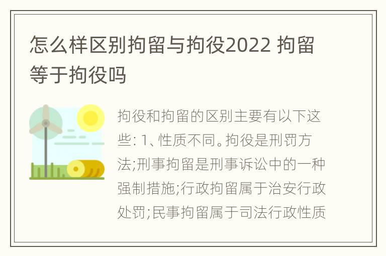 怎么样区别拘留与拘役2022 拘留等于拘役吗