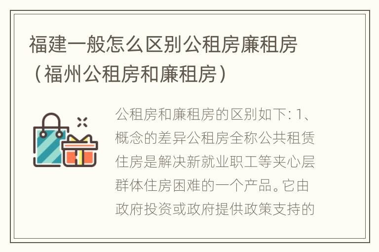 福建一般怎么区别公租房廉租房（福州公租房和廉租房）