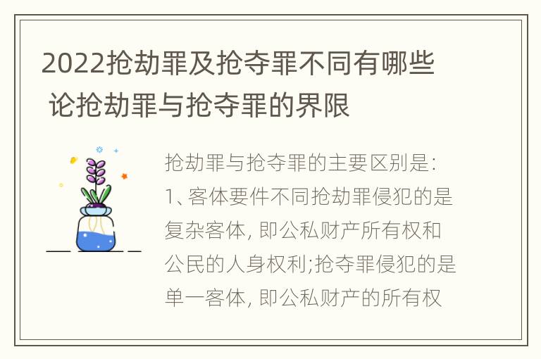 2022抢劫罪及抢夺罪不同有哪些 论抢劫罪与抢夺罪的界限