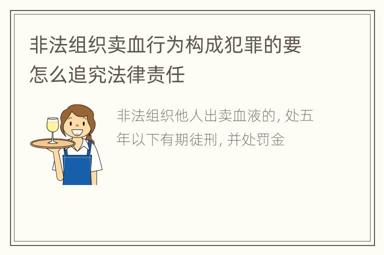 非法组织卖血行为构成犯罪的要怎么追究法律责任