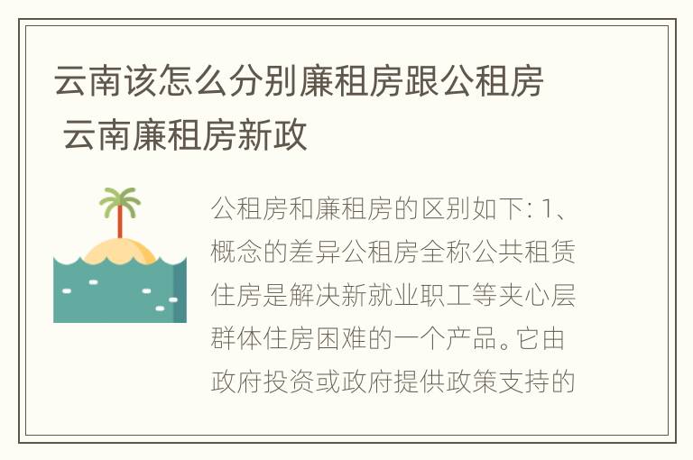 云南该怎么分别廉租房跟公租房 云南廉租房新政