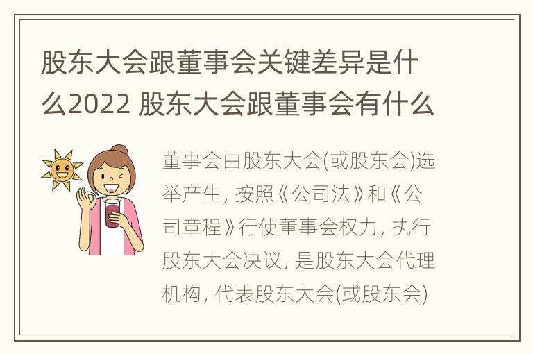 股东大会跟董事会关键差异是什么2022 股东大会跟董事会有什么区别