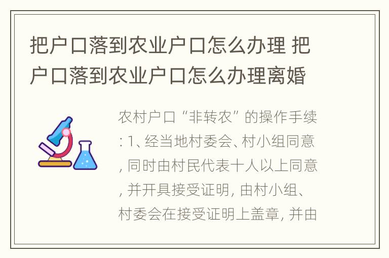 把户口落到农业户口怎么办理 把户口落到农业户口怎么办理离婚