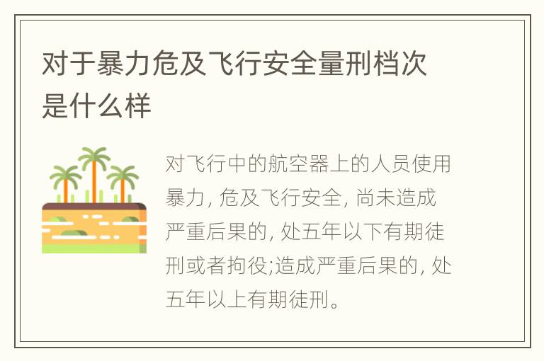 对于暴力危及飞行安全量刑档次是什么样