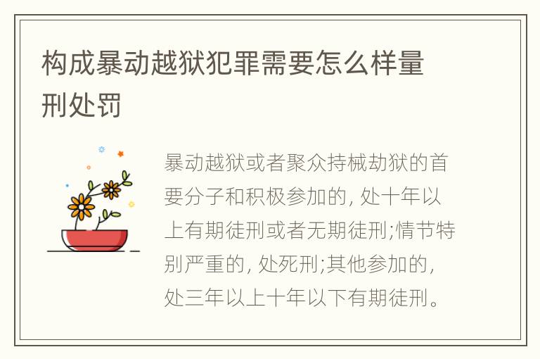 构成暴动越狱犯罪需要怎么样量刑处罚