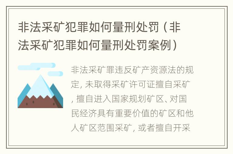 非法采矿犯罪如何量刑处罚（非法采矿犯罪如何量刑处罚案例）