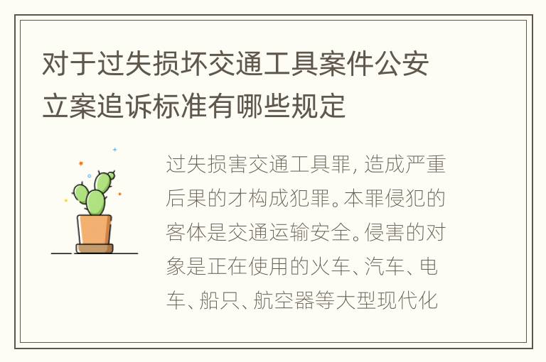 对于过失损坏交通工具案件公安立案追诉标准有哪些规定