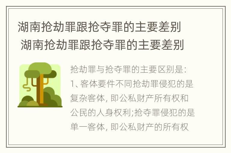 湖南抢劫罪跟抢夺罪的主要差别 湖南抢劫罪跟抢夺罪的主要差别在哪里