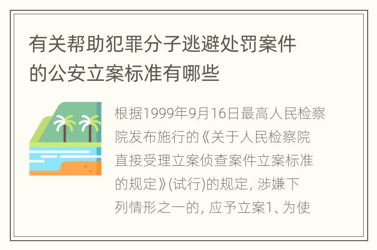 有关帮助犯罪分子逃避处罚案件的公安立案标准有哪些