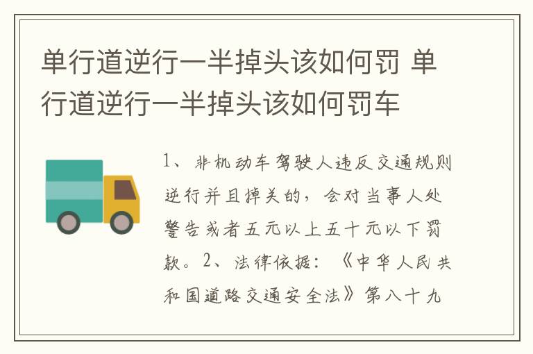 单行道逆行一半掉头该如何罚 单行道逆行一半掉头该如何罚车