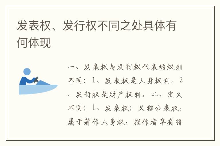 发表权、发行权不同之处具体有何体现