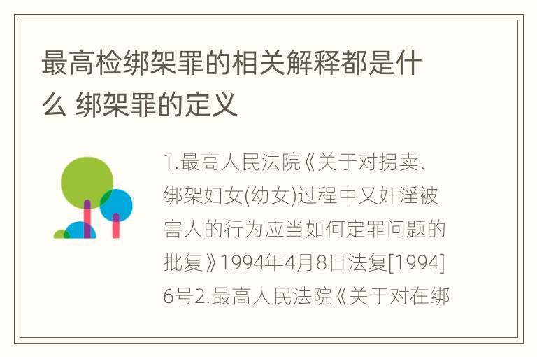 最高检绑架罪的相关解释都是什么 绑架罪的定义