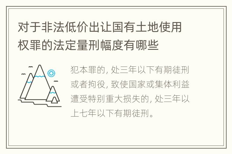 对于非法低价出让国有土地使用权罪的法定量刑幅度有哪些