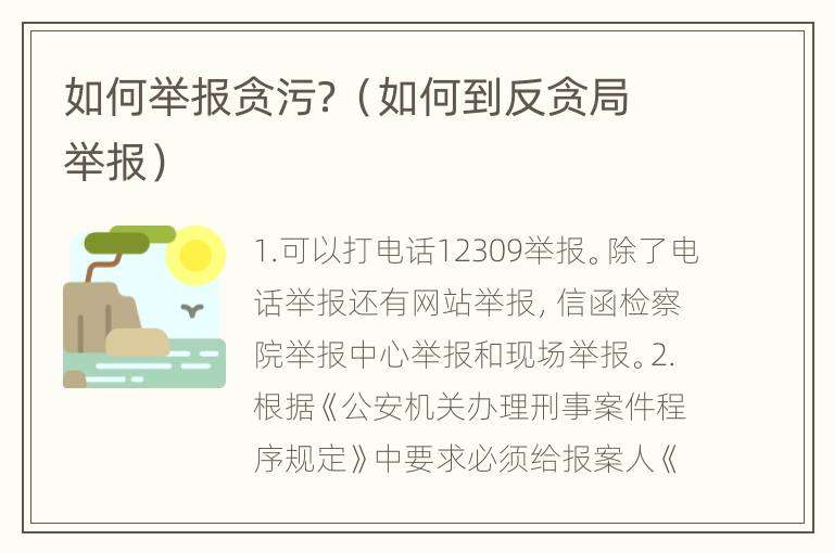 如何举报贪污？（如何到反贪局举报）