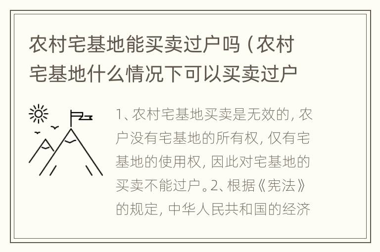 农村宅基地能买卖过户吗（农村宅基地什么情况下可以买卖过户?）