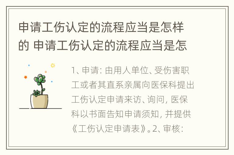 申请工伤认定的流程应当是怎样的 申请工伤认定的流程应当是怎样的呢