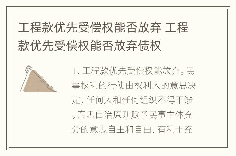 工程款优先受偿权能否放弃 工程款优先受偿权能否放弃债权