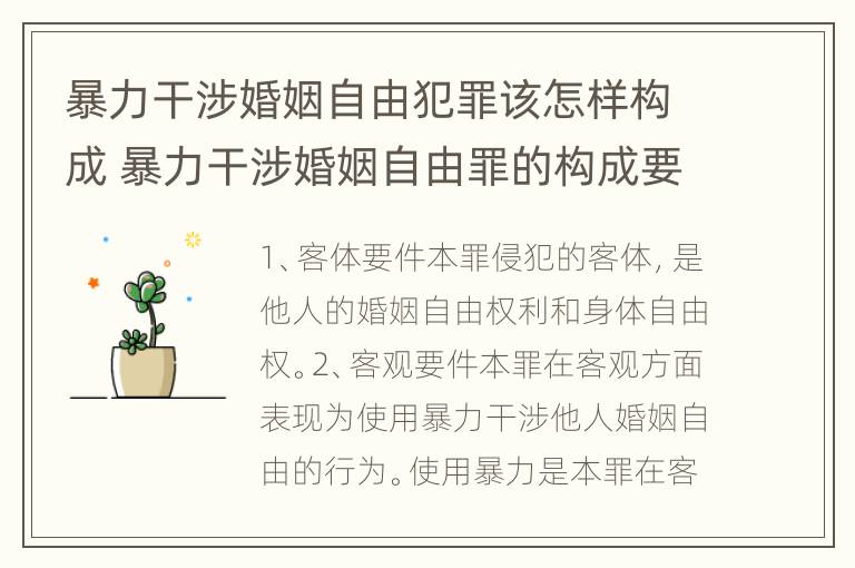 暴力干涉婚姻自由犯罪该怎样构成 暴力干涉婚姻自由罪的构成要件