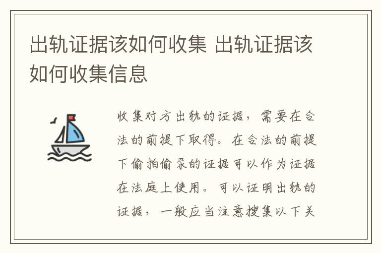 出轨证据该如何收集 出轨证据该如何收集信息