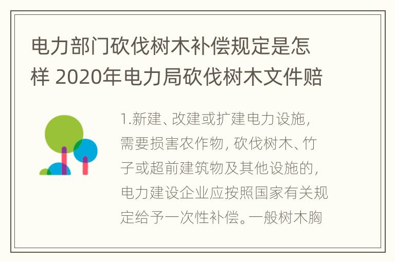 电力部门砍伐树木补偿规定是怎样 2020年电力局砍伐树木文件赔偿标准