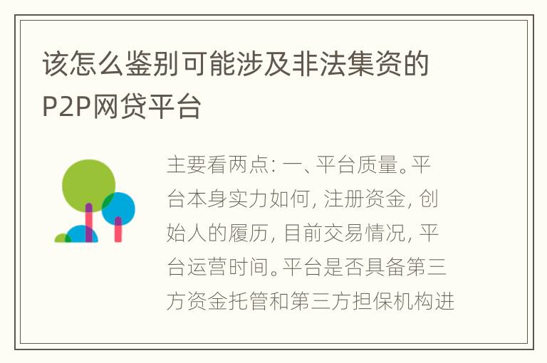 该怎么鉴别可能涉及非法集资的P2P网贷平台